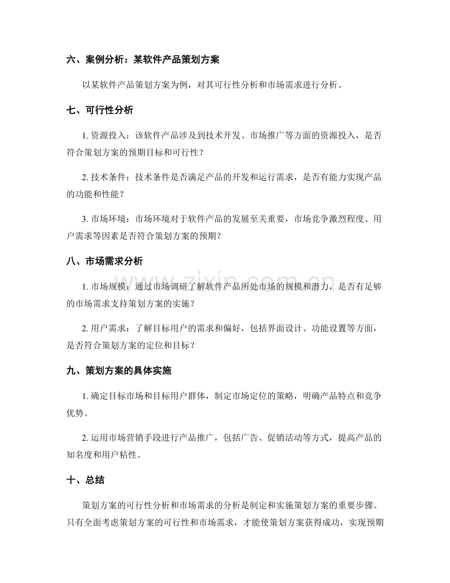 策划方案的可行性分析和市场需求.docx_第3页