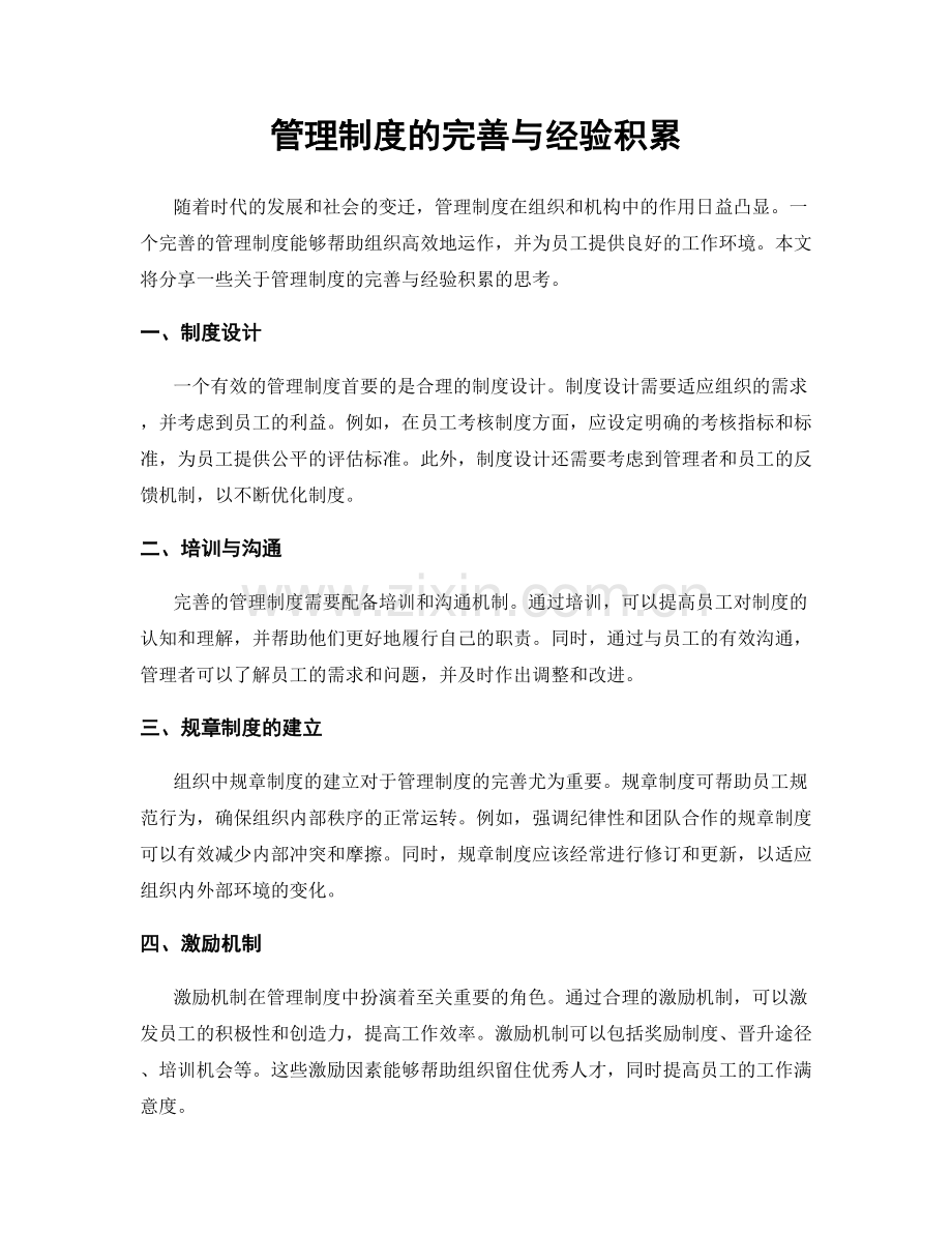 管理制度的完善与经验积累.docx_第1页