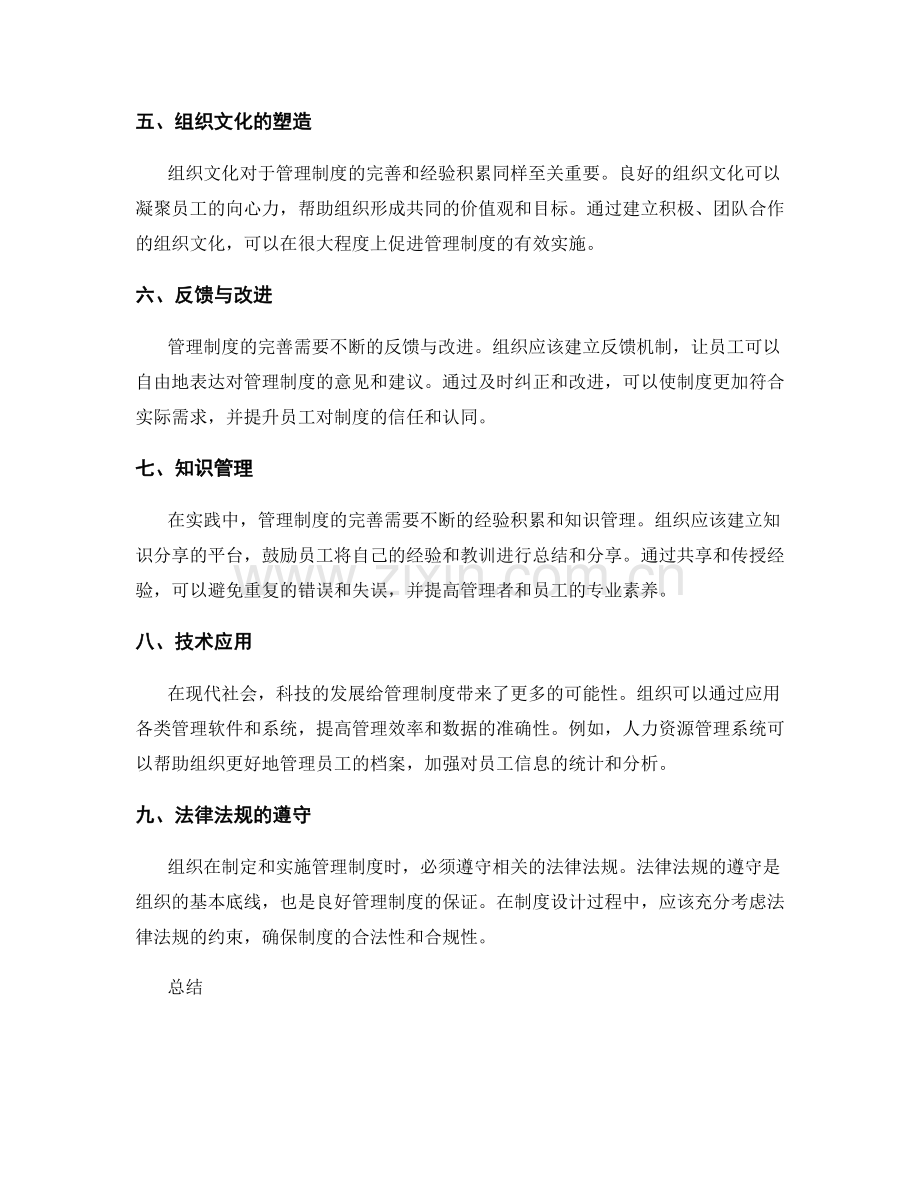 管理制度的完善与经验积累.docx_第2页