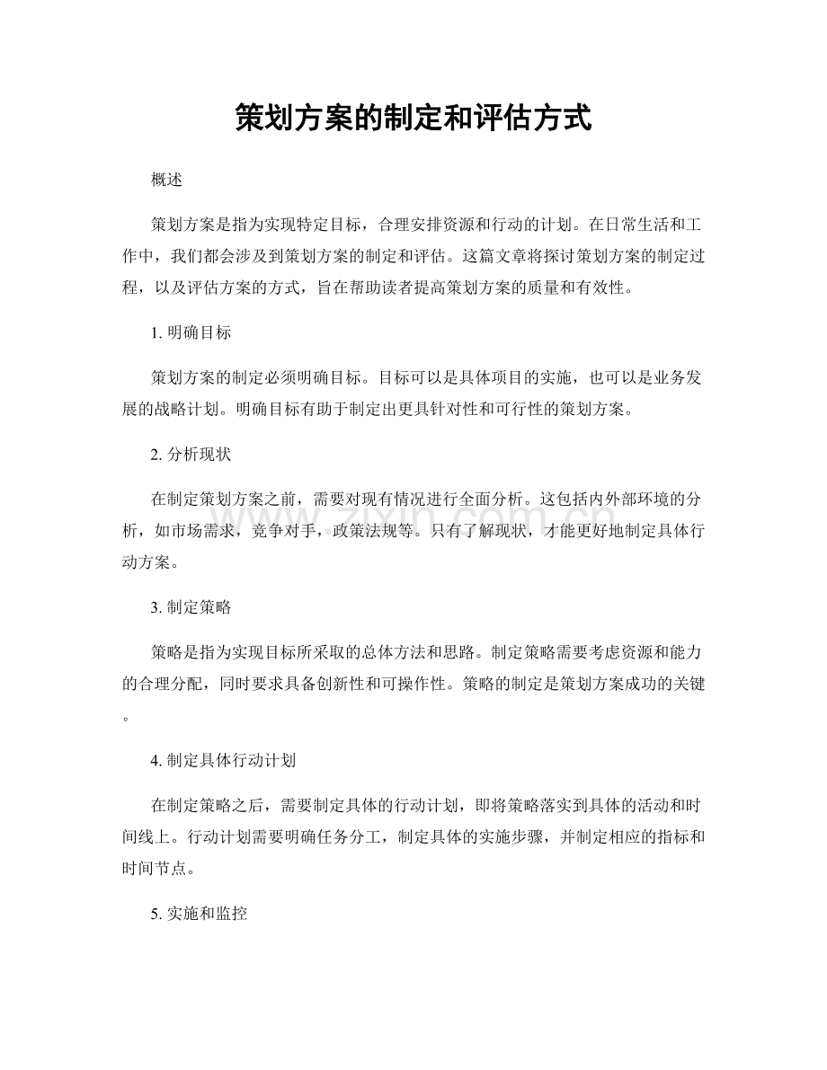 策划方案的制定和评估方式.docx_第1页