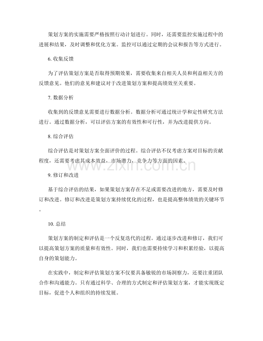 策划方案的制定和评估方式.docx_第2页