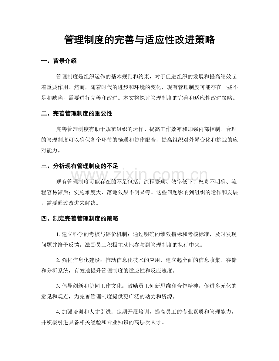 管理制度的完善与适应性改进策略.docx_第1页