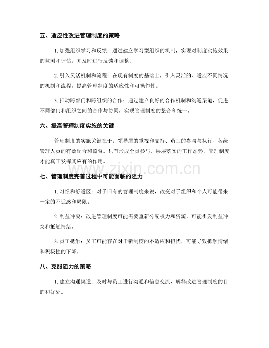 管理制度的完善与适应性改进策略.docx_第2页