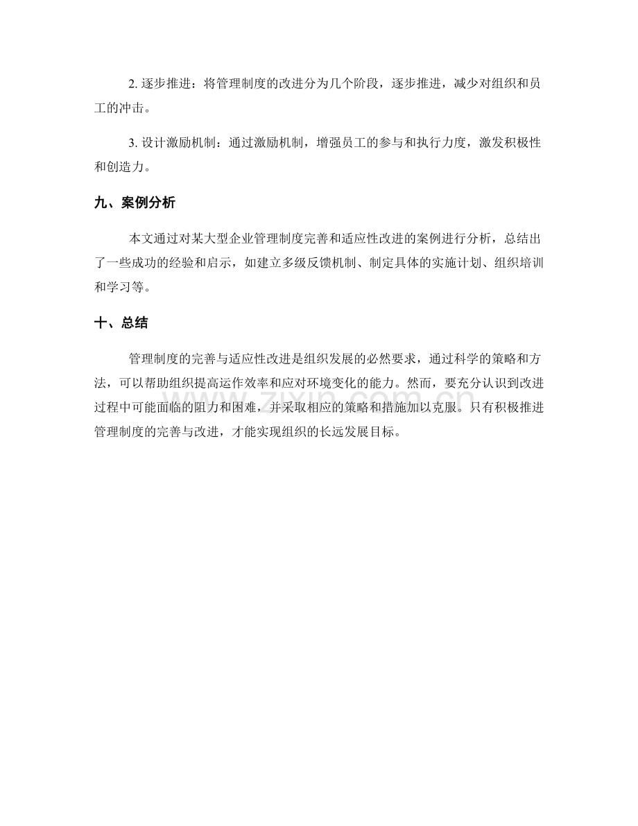 管理制度的完善与适应性改进策略.docx_第3页