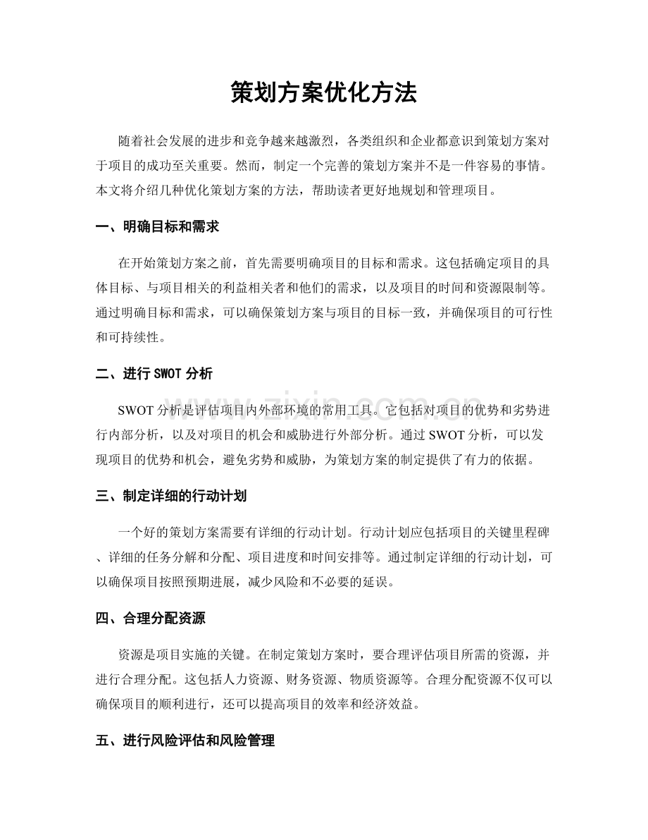 策划方案优化方法.docx_第1页