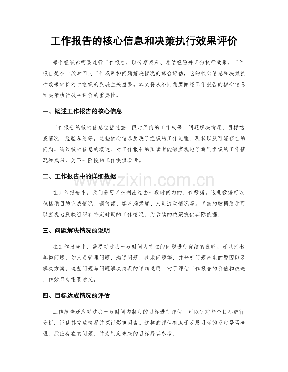 工作报告的核心信息和决策执行效果评价.docx_第1页