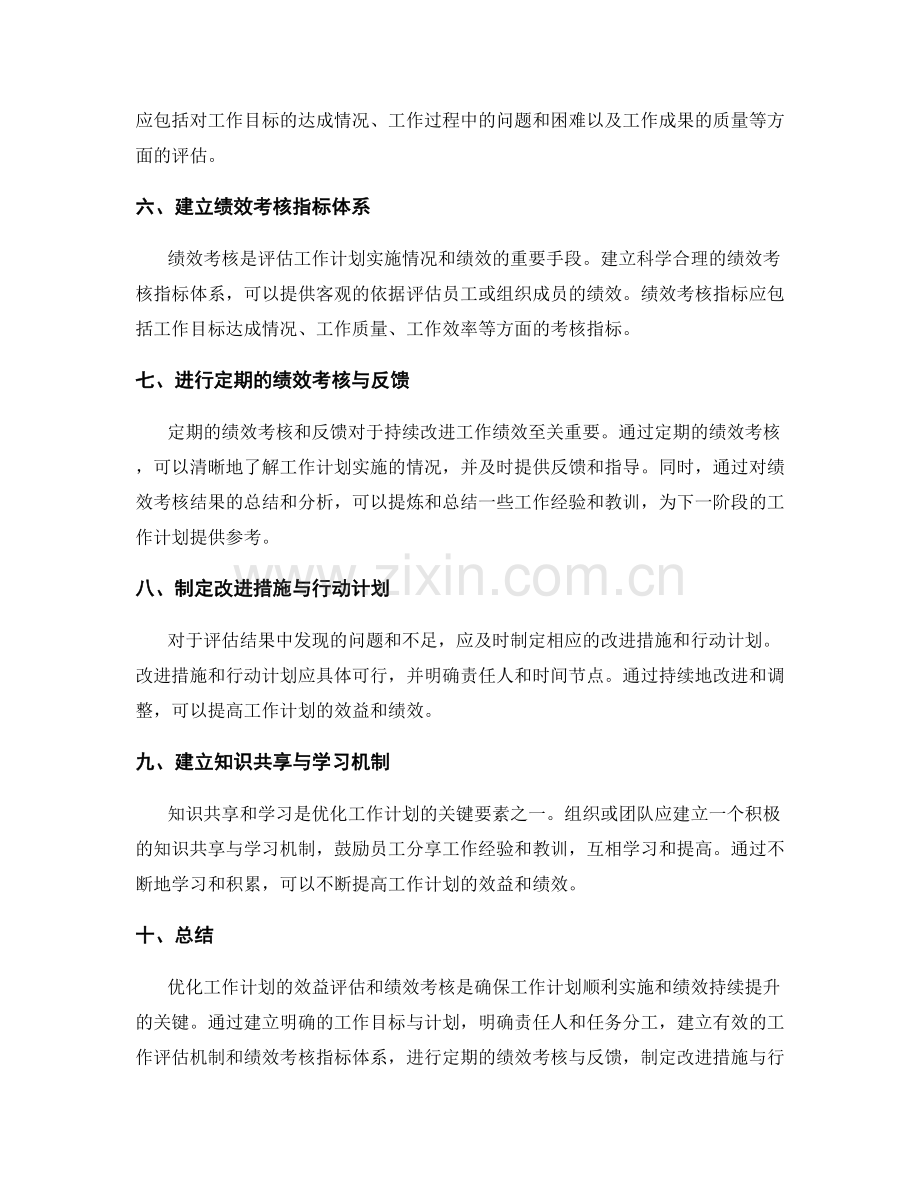 优化工作计划的效益评估与绩效考核.docx_第2页