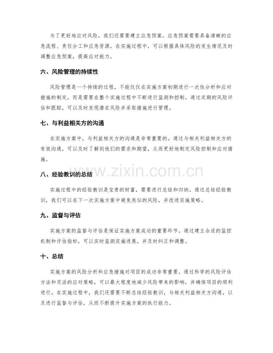 实施方案的风险分析和应急措施.docx_第2页