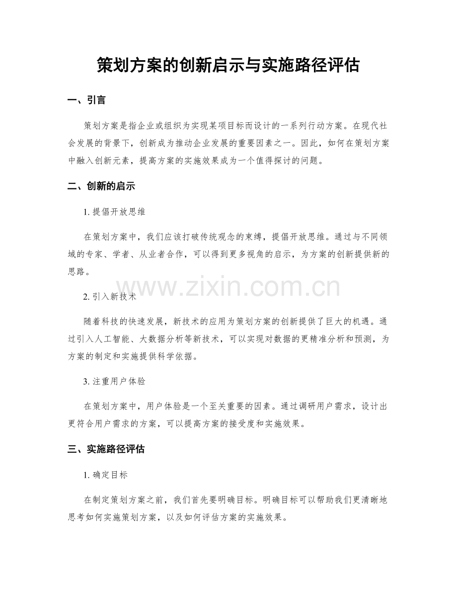 策划方案的创新启示与实施路径评估.docx_第1页