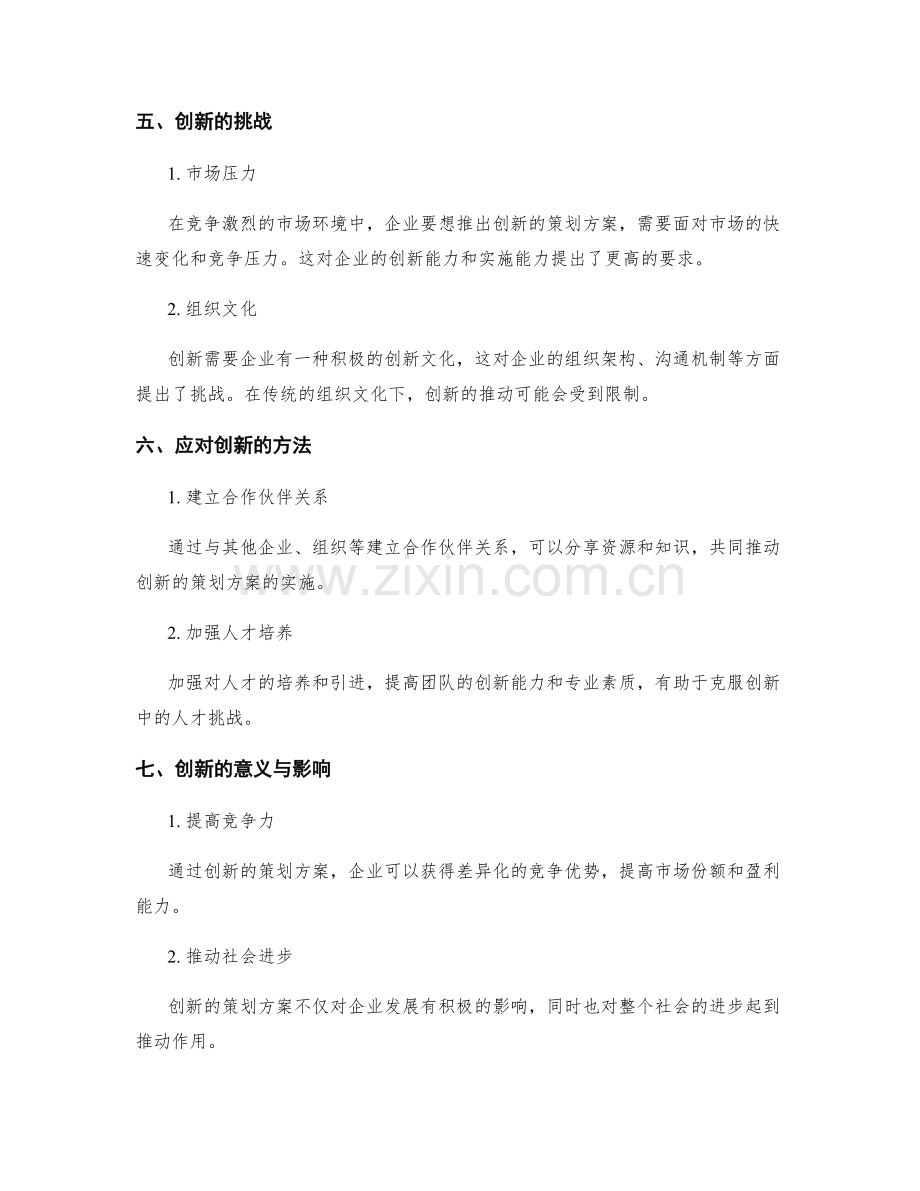 策划方案的创新启示与实施路径评估.docx_第3页