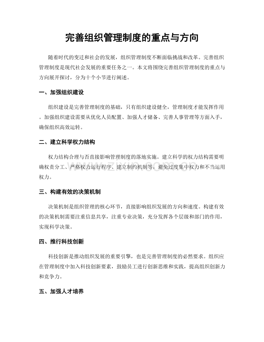 完善组织管理制度的重点与方向.docx_第1页