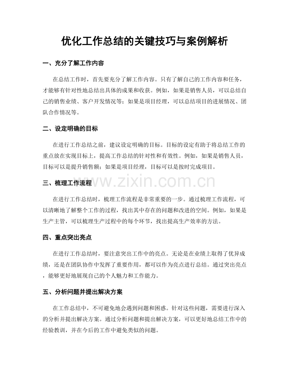 优化工作总结的关键技巧与案例解析.docx_第1页