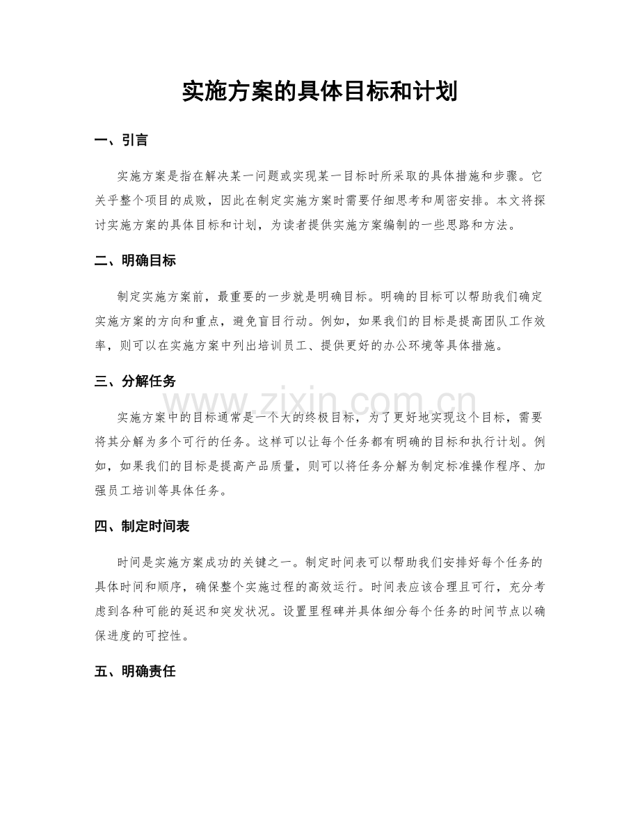 实施方案的具体目标和计划.docx_第1页