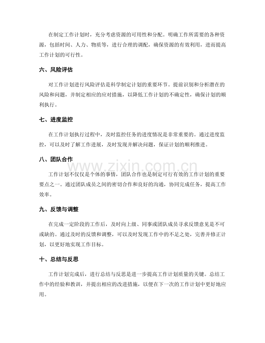 制定可行有效的工作计划的要点.docx_第2页