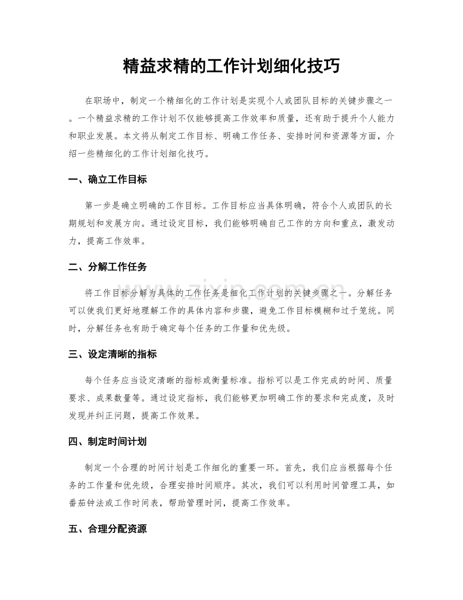 精益求精的工作计划细化技巧.docx_第1页