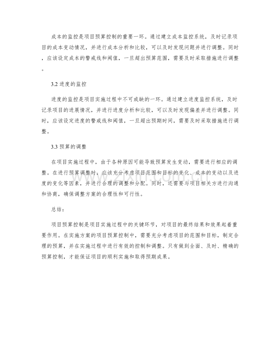 实施方案的项目预算控制.docx_第3页