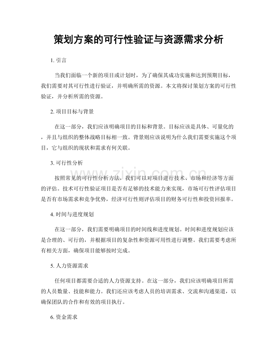 策划方案的可行性验证与资源需求分析.docx_第1页