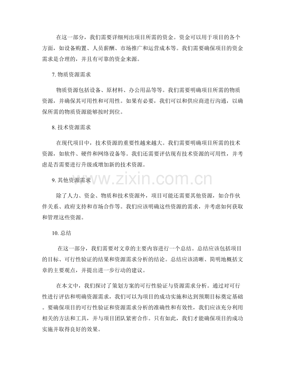 策划方案的可行性验证与资源需求分析.docx_第2页