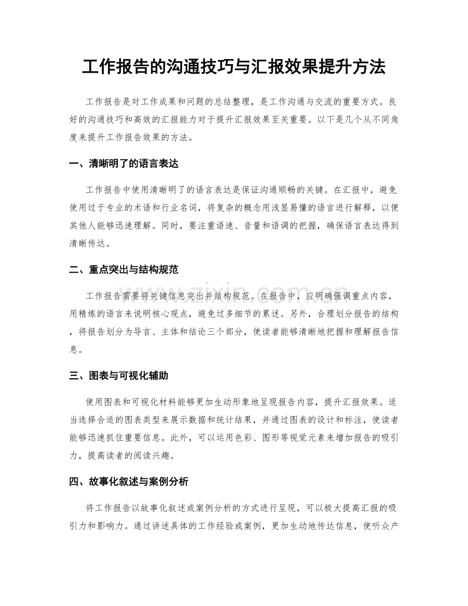 工作报告的沟通技巧与汇报效果提升方法.docx_第1页