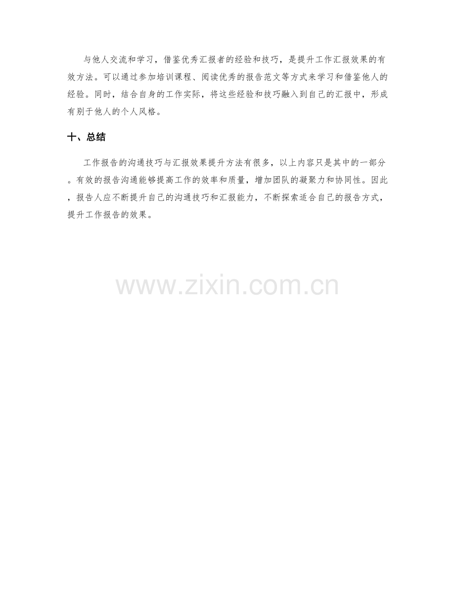 工作报告的沟通技巧与汇报效果提升方法.docx_第3页