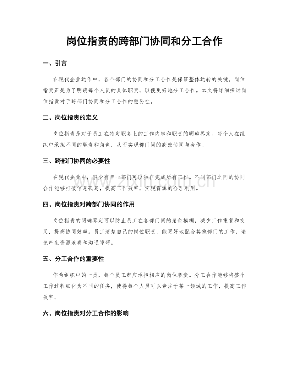 岗位指责的跨部门协同和分工合作.docx_第1页