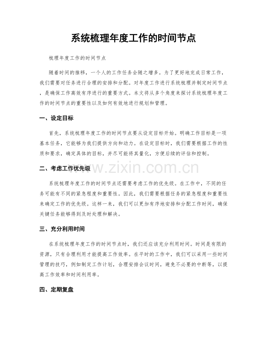 系统梳理年度工作的时间节点.docx_第1页