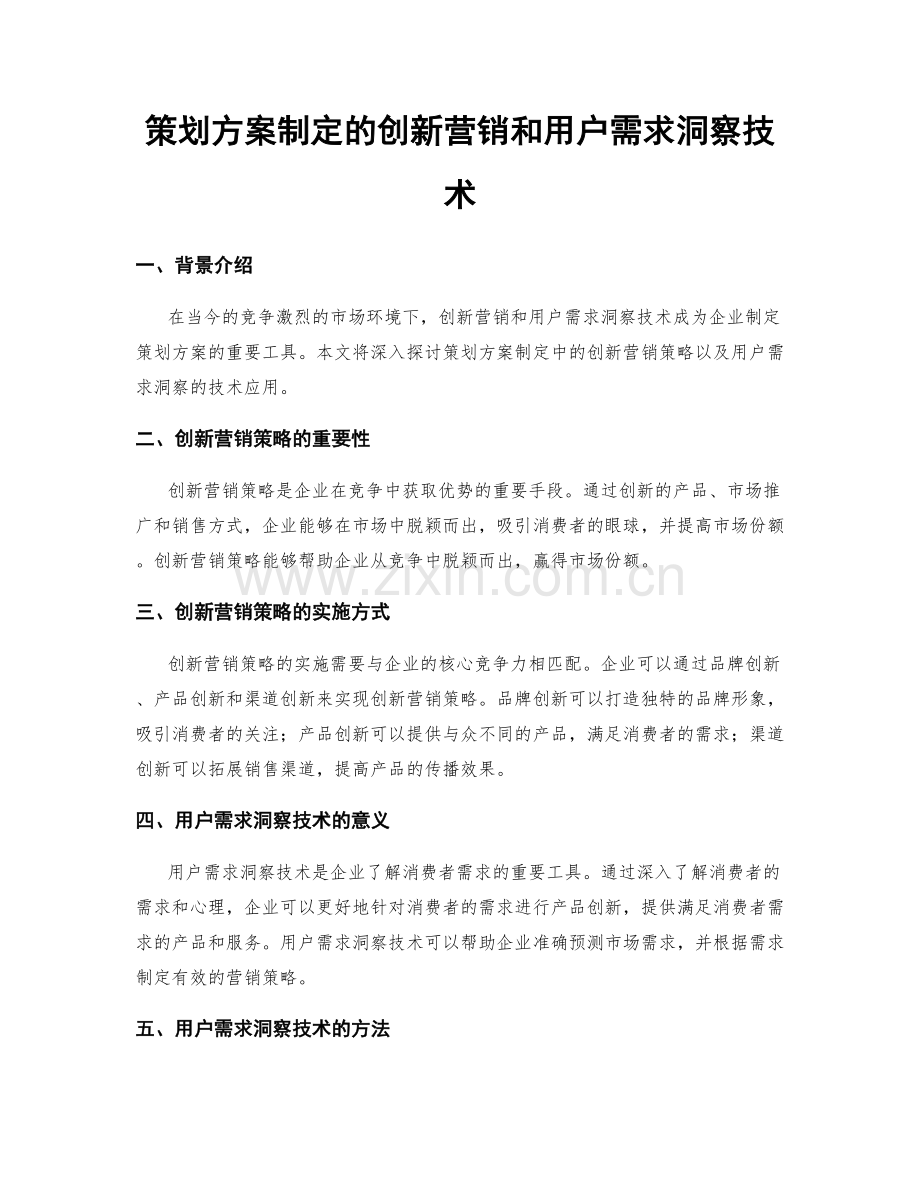 策划方案制定的创新营销和用户需求洞察技术.docx_第1页