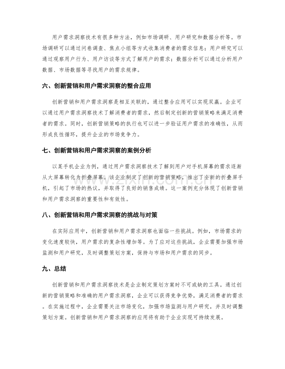 策划方案制定的创新营销和用户需求洞察技术.docx_第2页