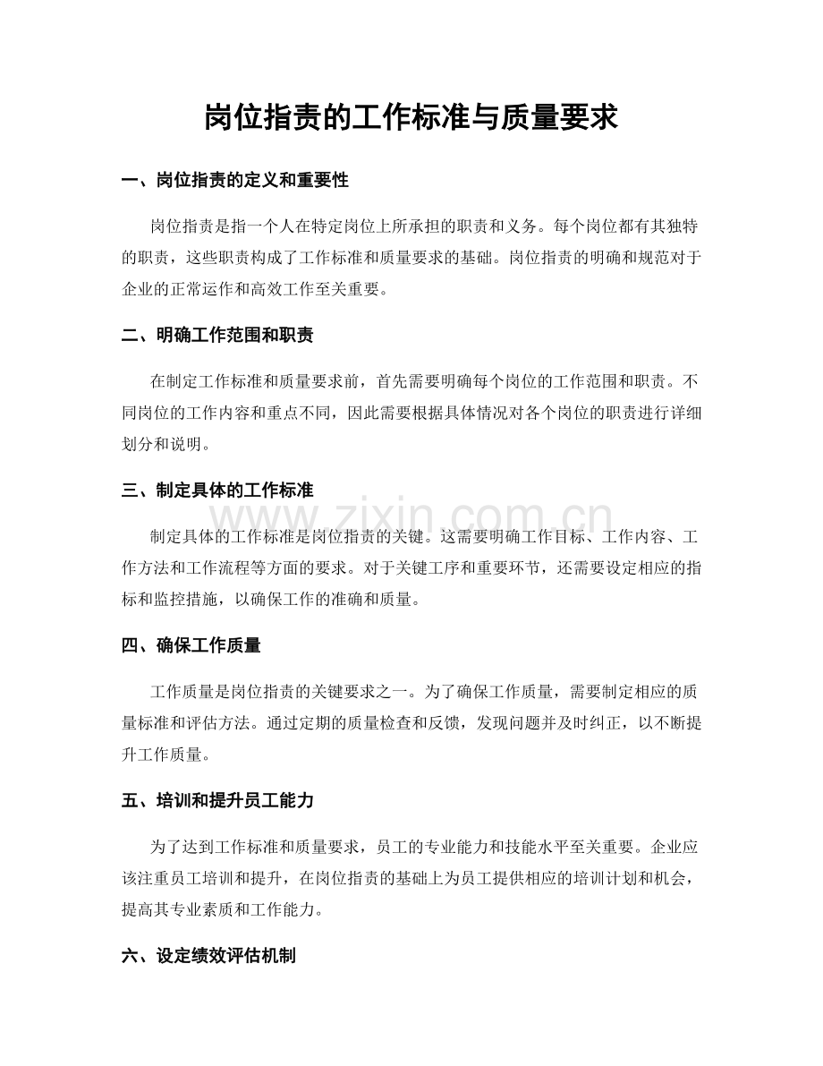 岗位职责的工作标准与质量要求.docx_第1页