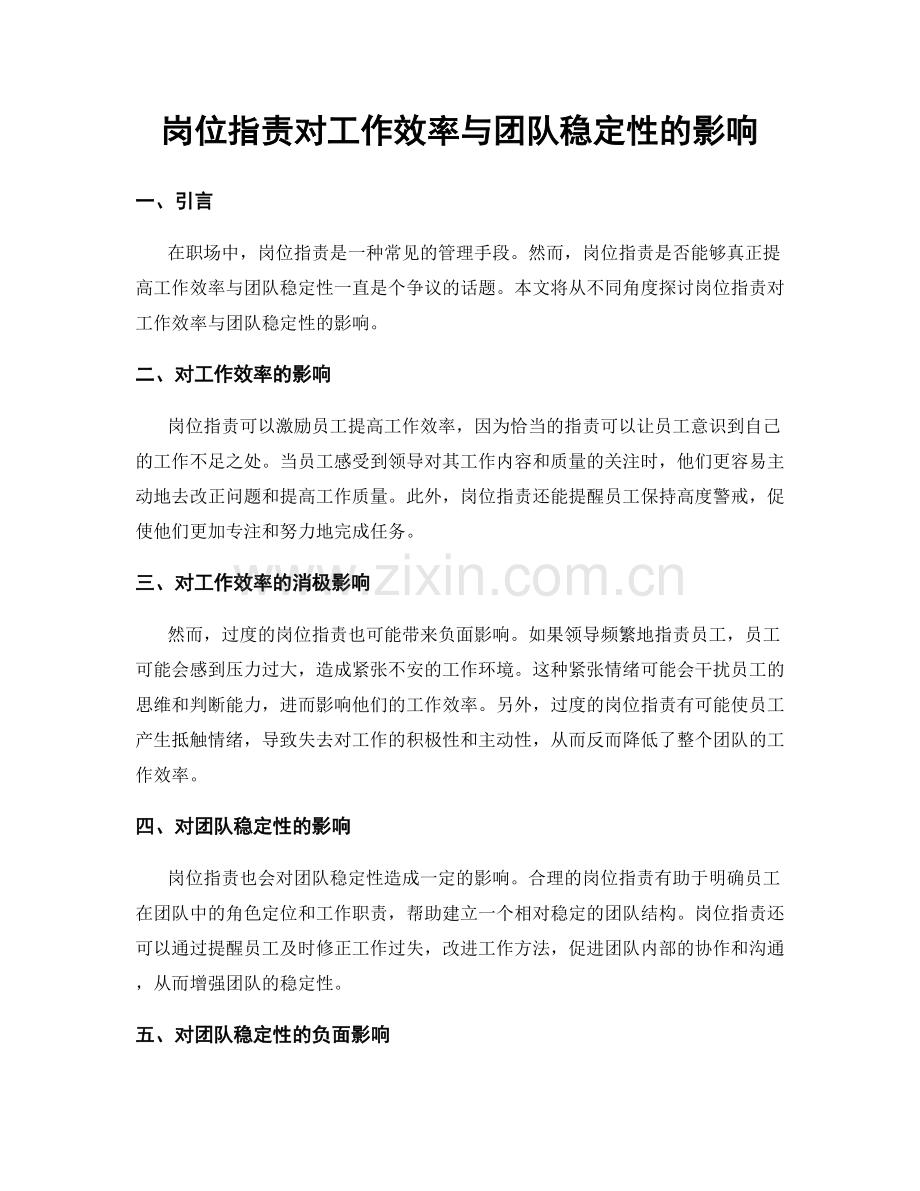 岗位职责对工作效率与团队稳定性的影响.docx_第1页