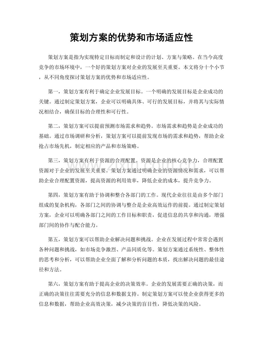 策划方案的优势和市场适应性.docx_第1页