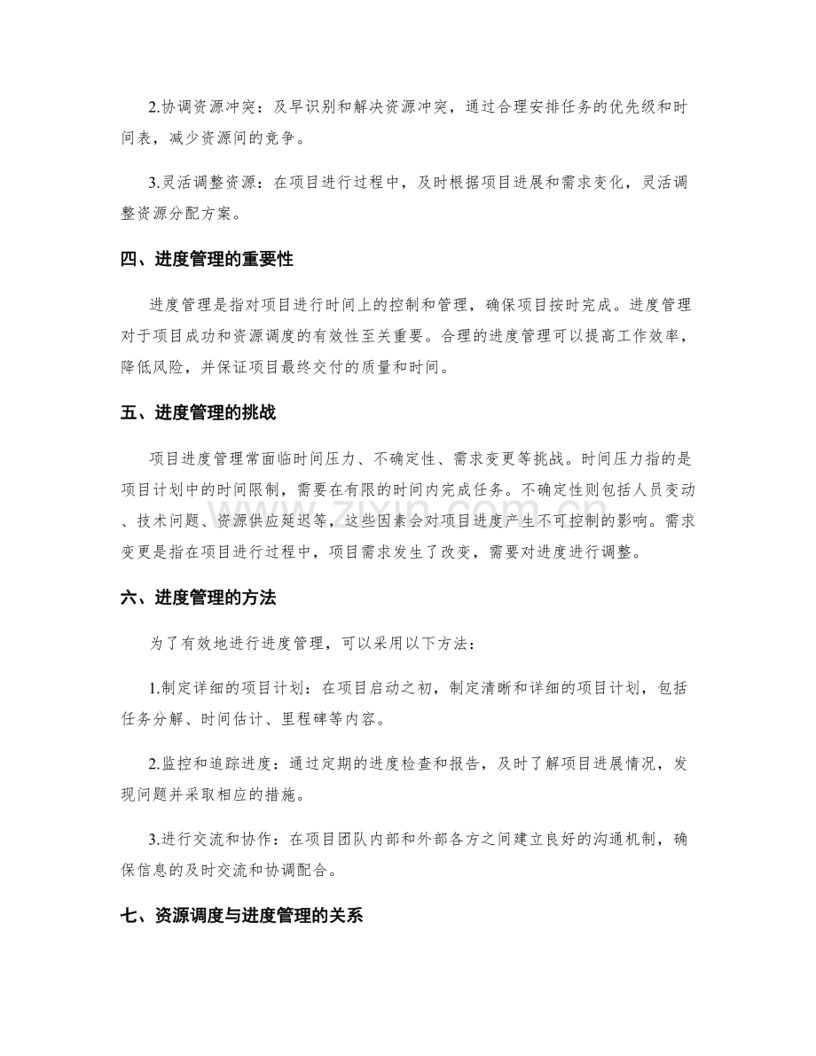 实施方案中的资源调度与进度管理.docx_第2页