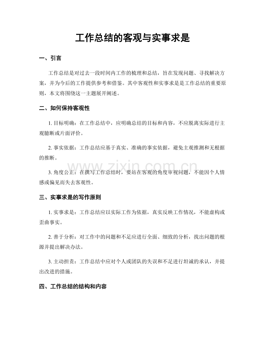 工作总结的客观与实事求是.docx_第1页