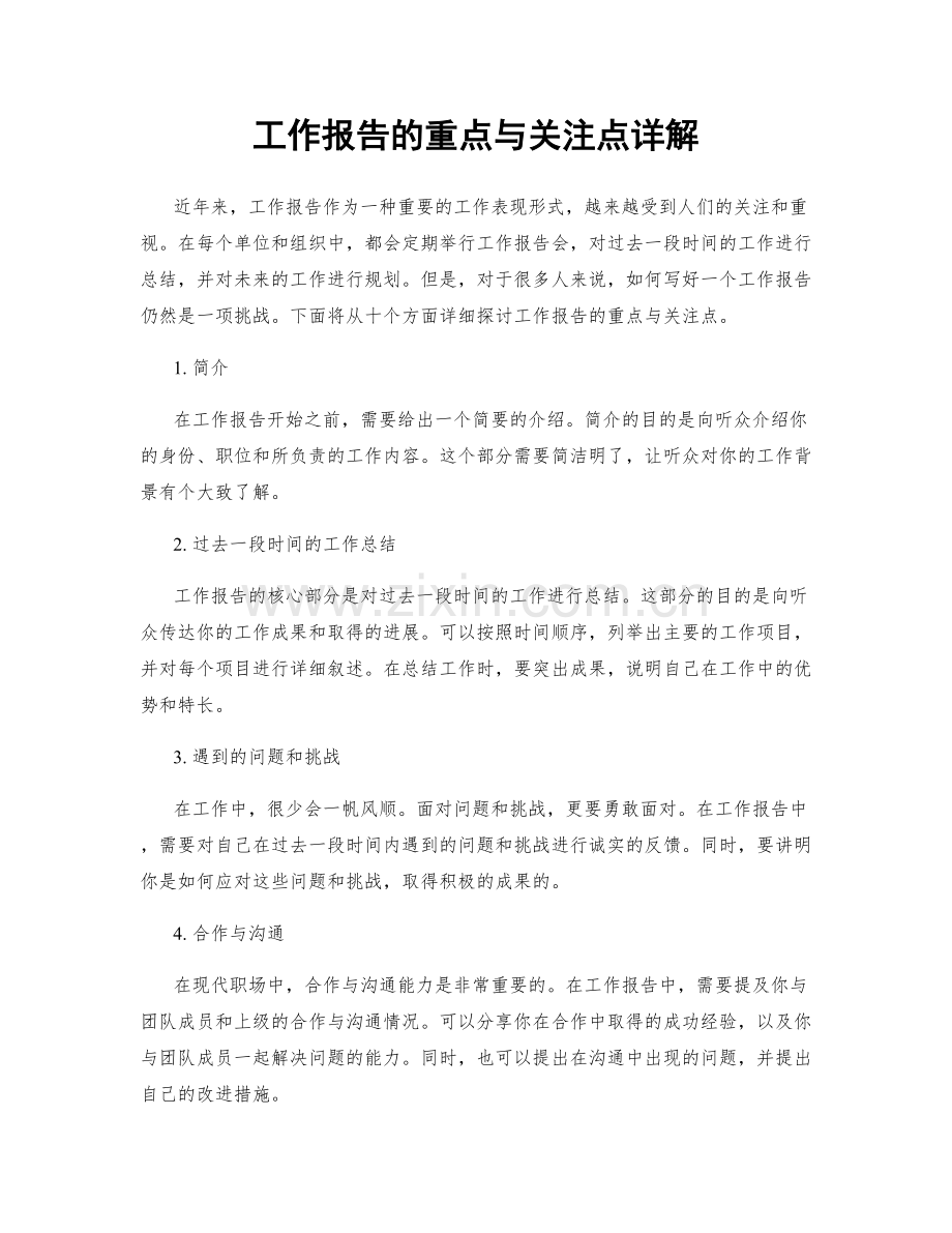 工作报告的重点与关注点详解.docx_第1页