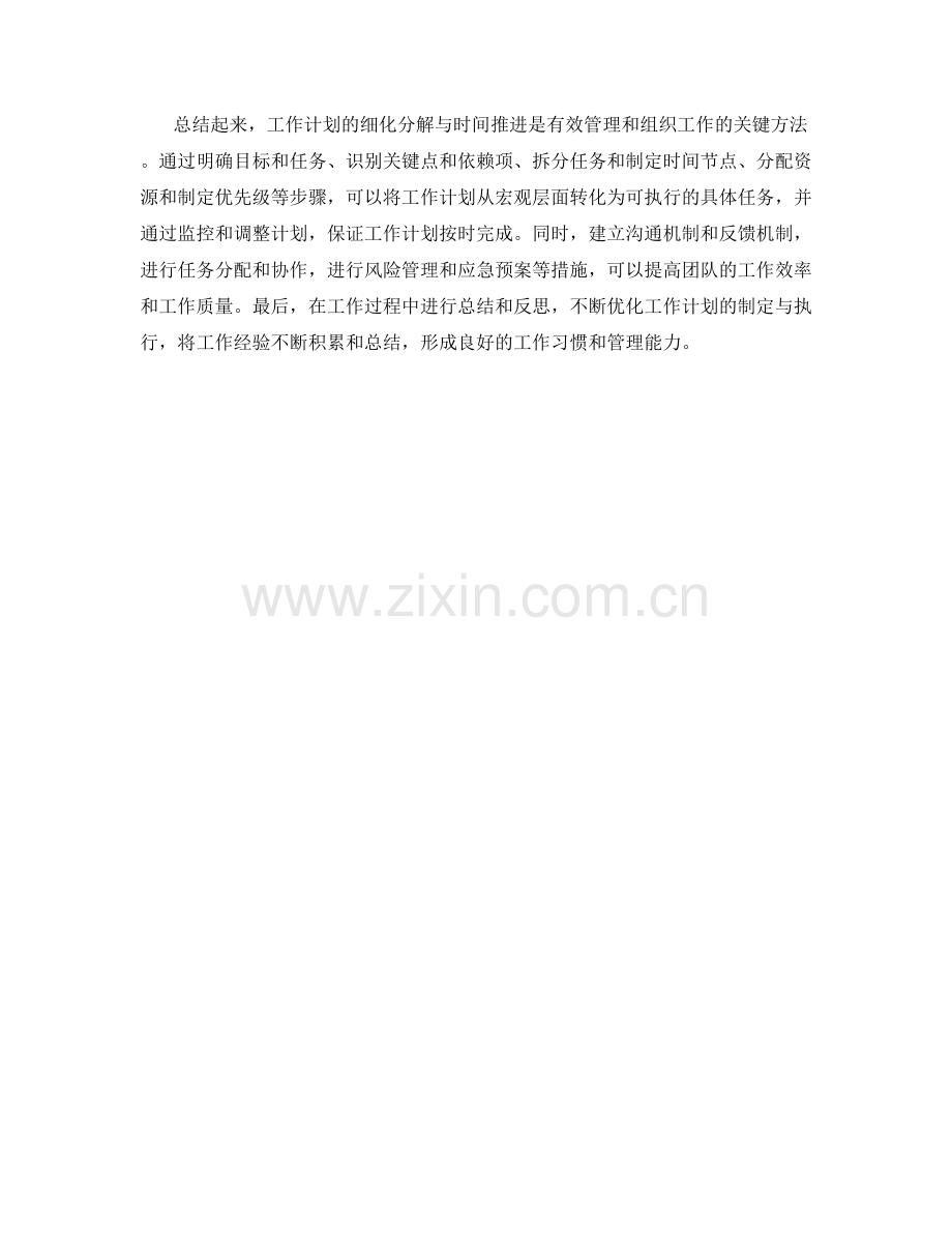 工作计划的细化分解与时间推进.docx_第3页