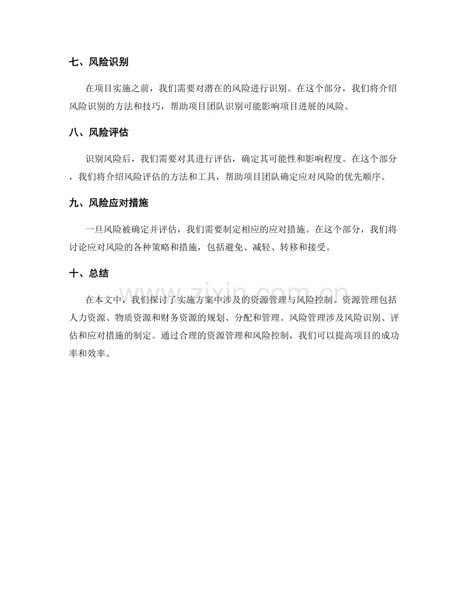 实施方案中涉及的资源管理与风险控制.docx_第2页