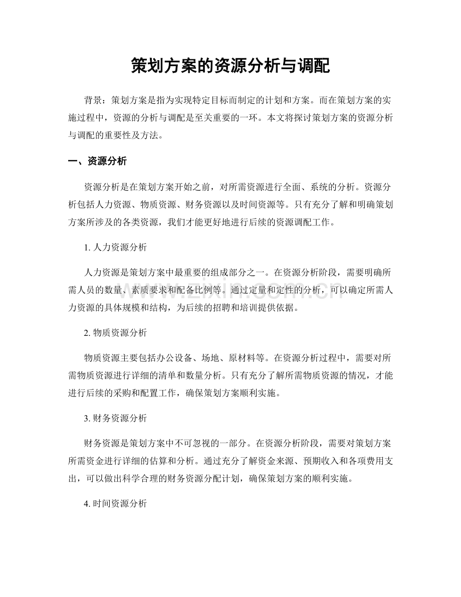 策划方案的资源分析与调配.docx_第1页