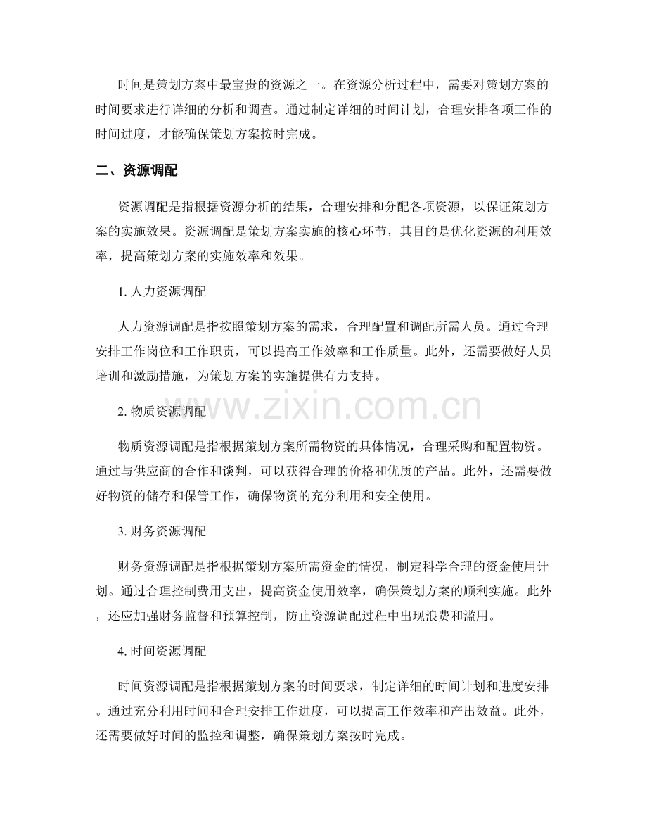 策划方案的资源分析与调配.docx_第2页