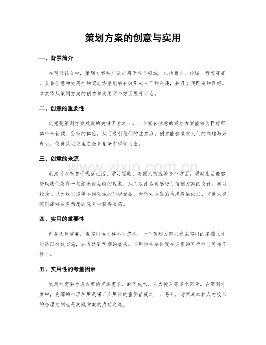 策划方案的创意与实用.docx_第1页