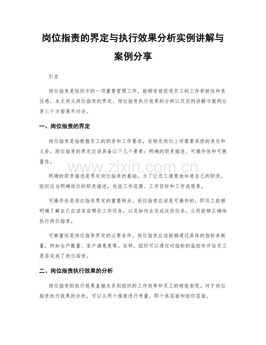 岗位指责的界定与执行效果分析实例讲解与案例分享.docx_第1页