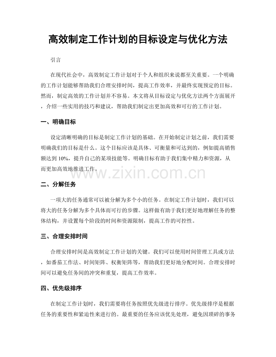 高效制定工作计划的目标设定与优化方法.docx_第1页