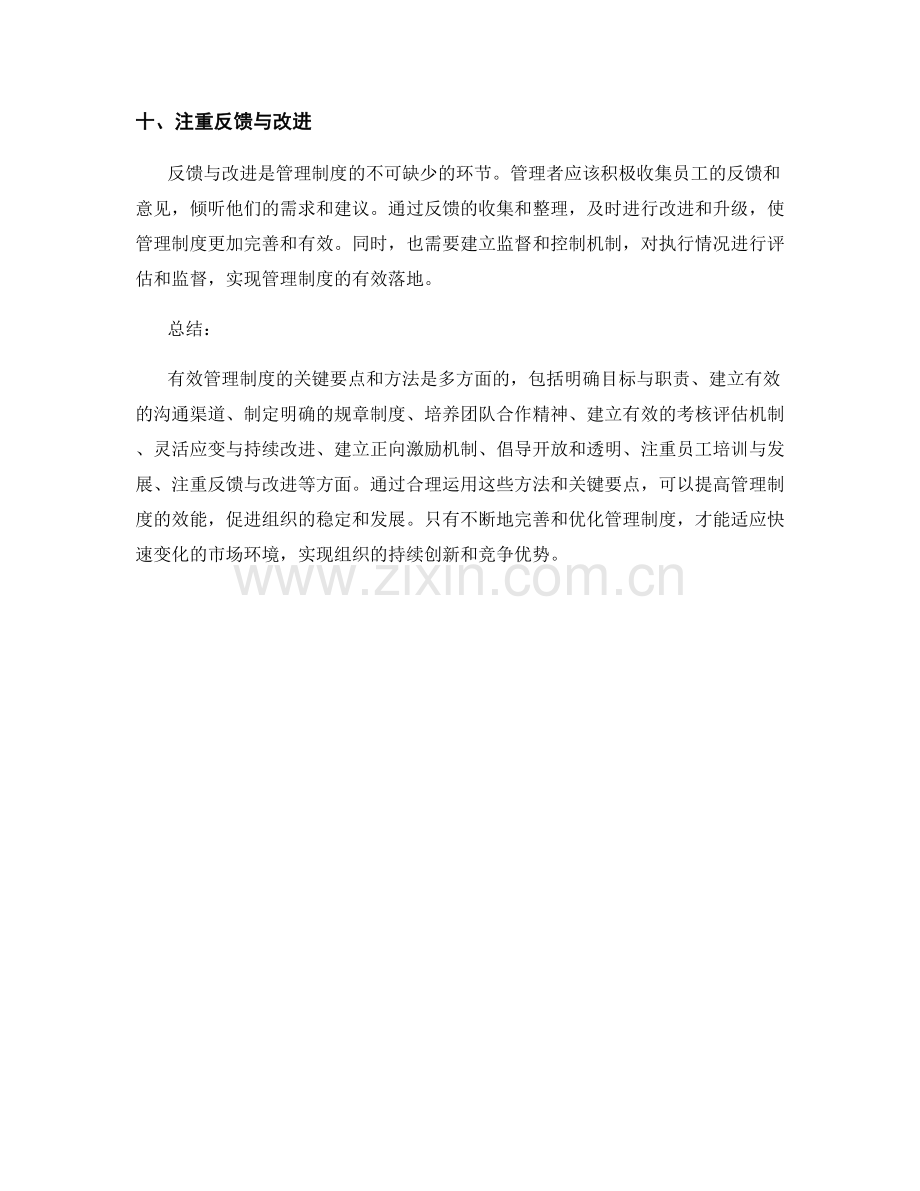 有效管理制度的关键要点和方法.docx_第3页