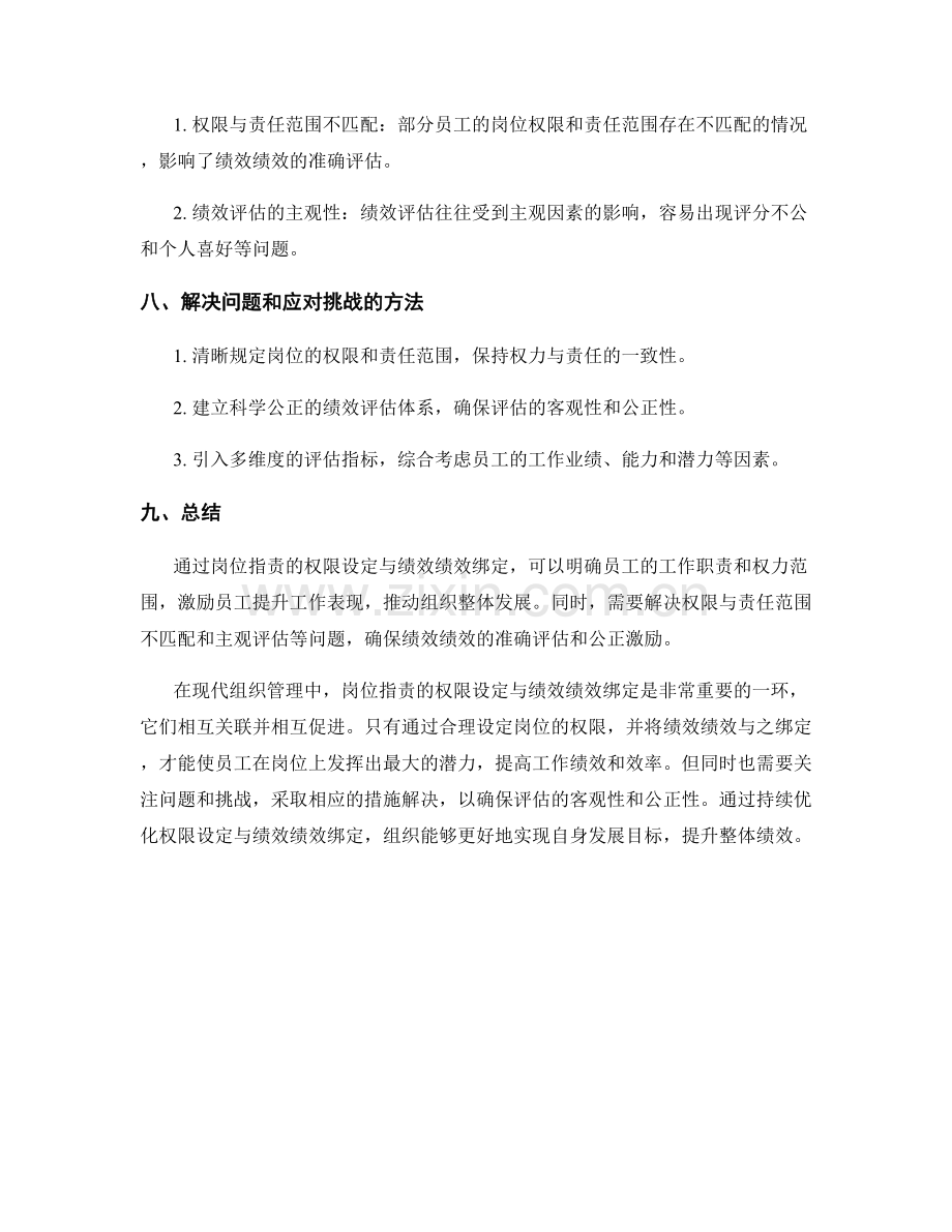 岗位职责的权限设定与绩效绩效绑定.docx_第3页