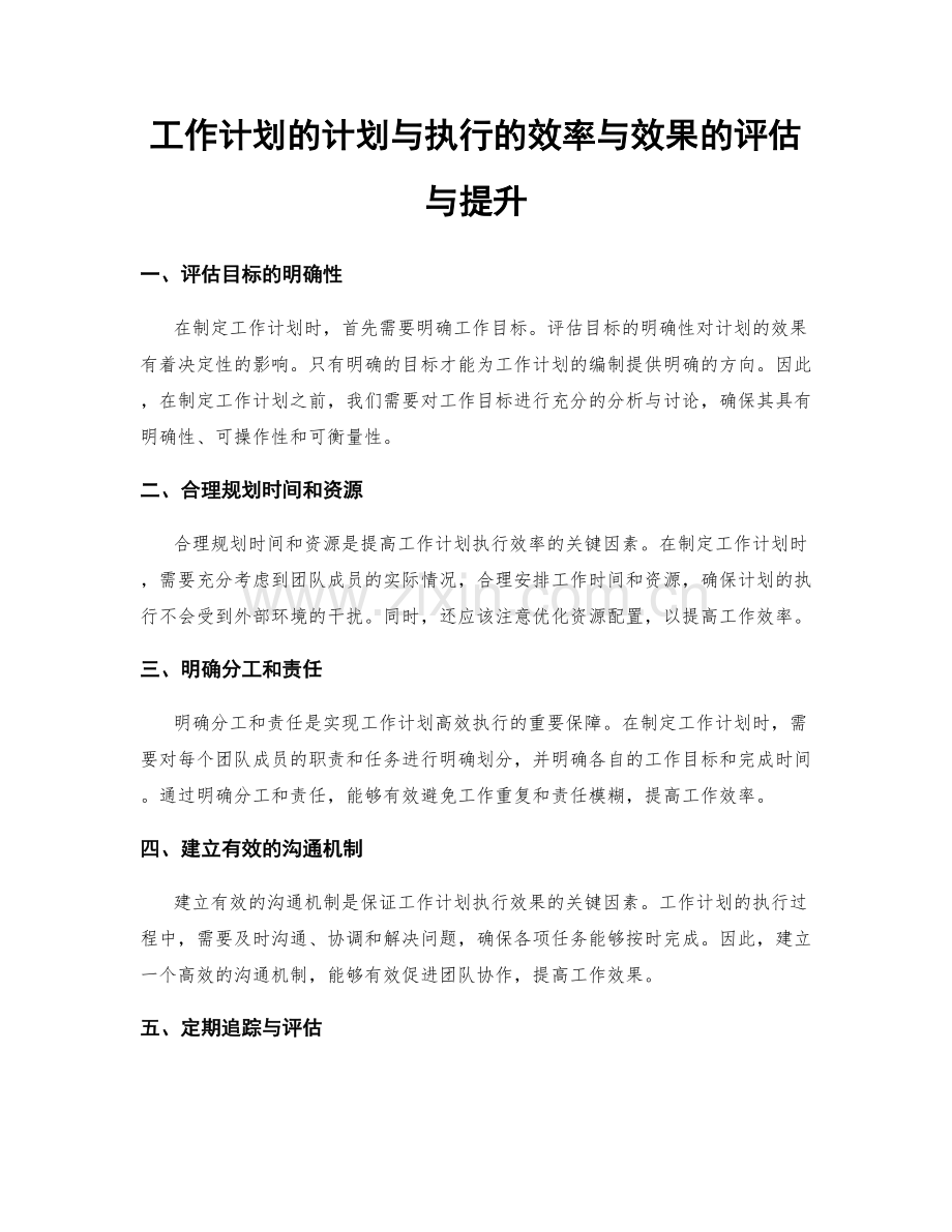 工作计划的计划与执行的效率与效果的评估与提升.docx_第1页