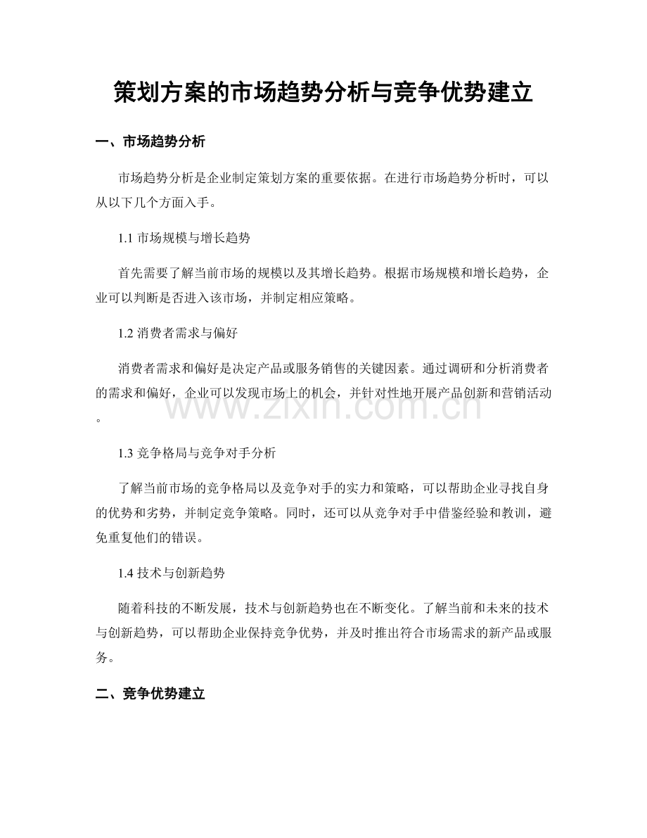 策划方案的市场趋势分析与竞争优势建立.docx_第1页