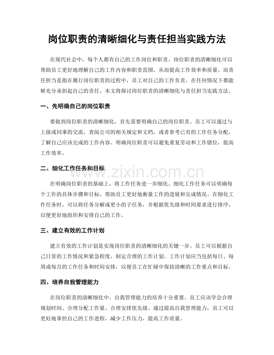 岗位职责的清晰细化与责任担当实践方法.docx_第1页