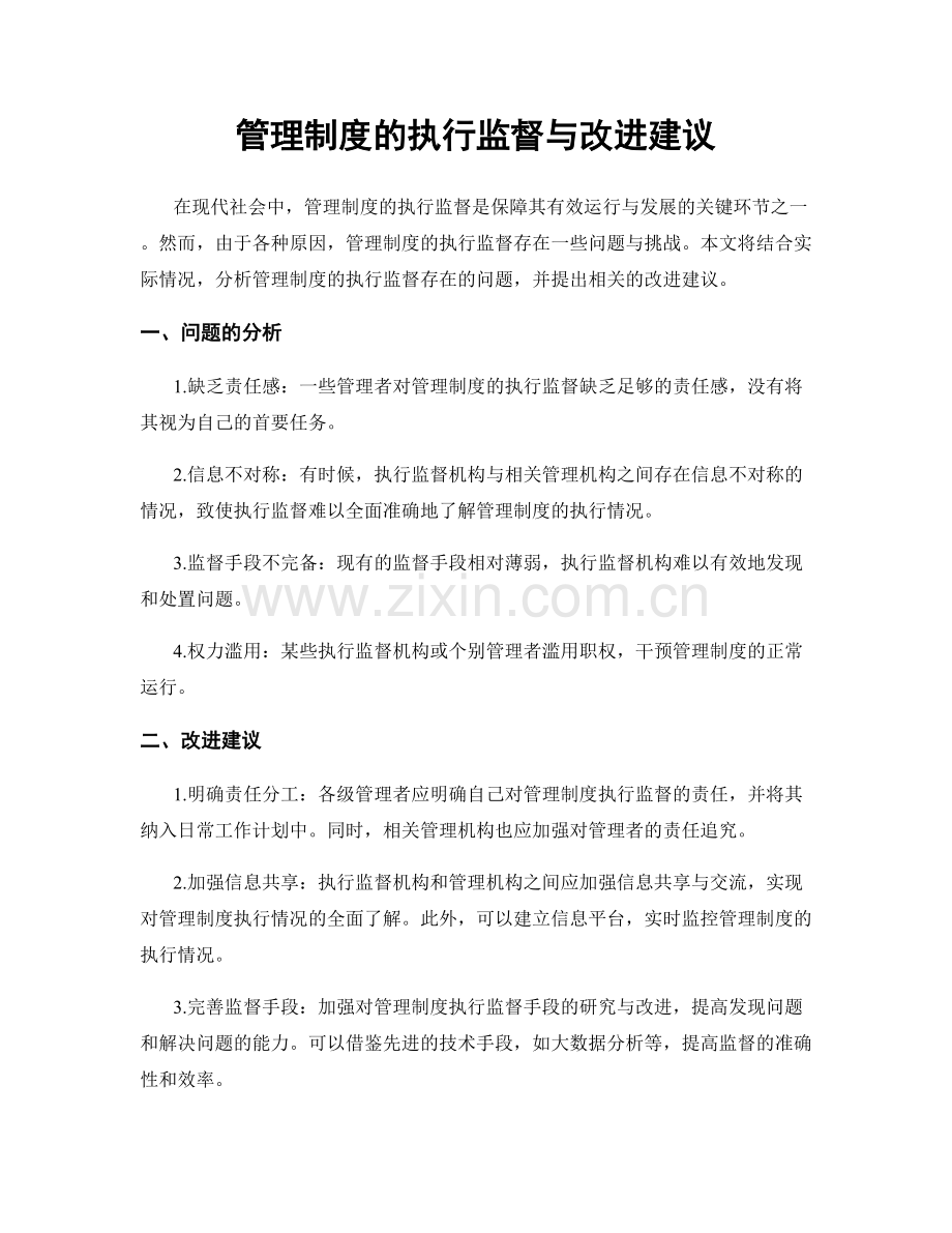 管理制度的执行监督与改进建议.docx_第1页