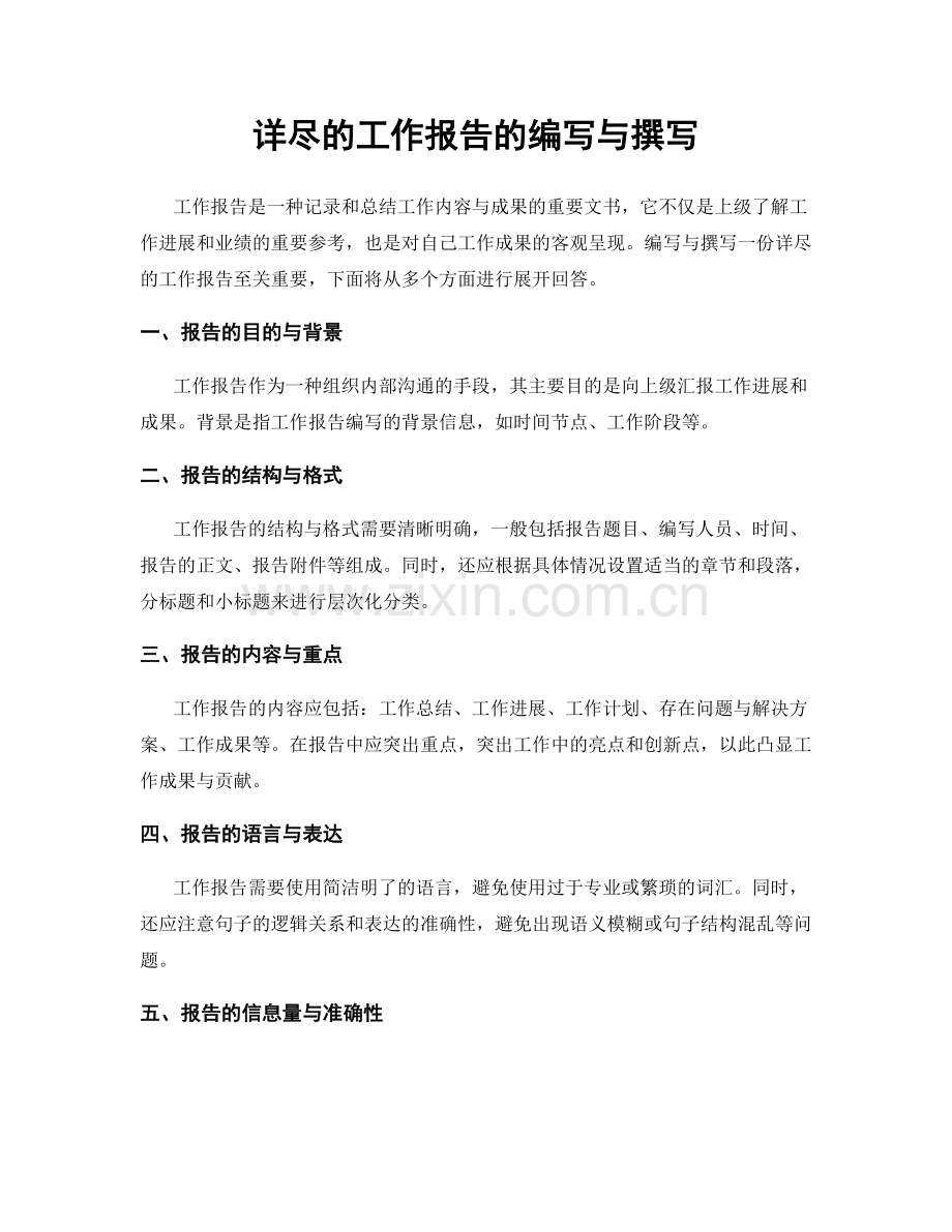 详尽的工作报告的编写与撰写.docx_第1页