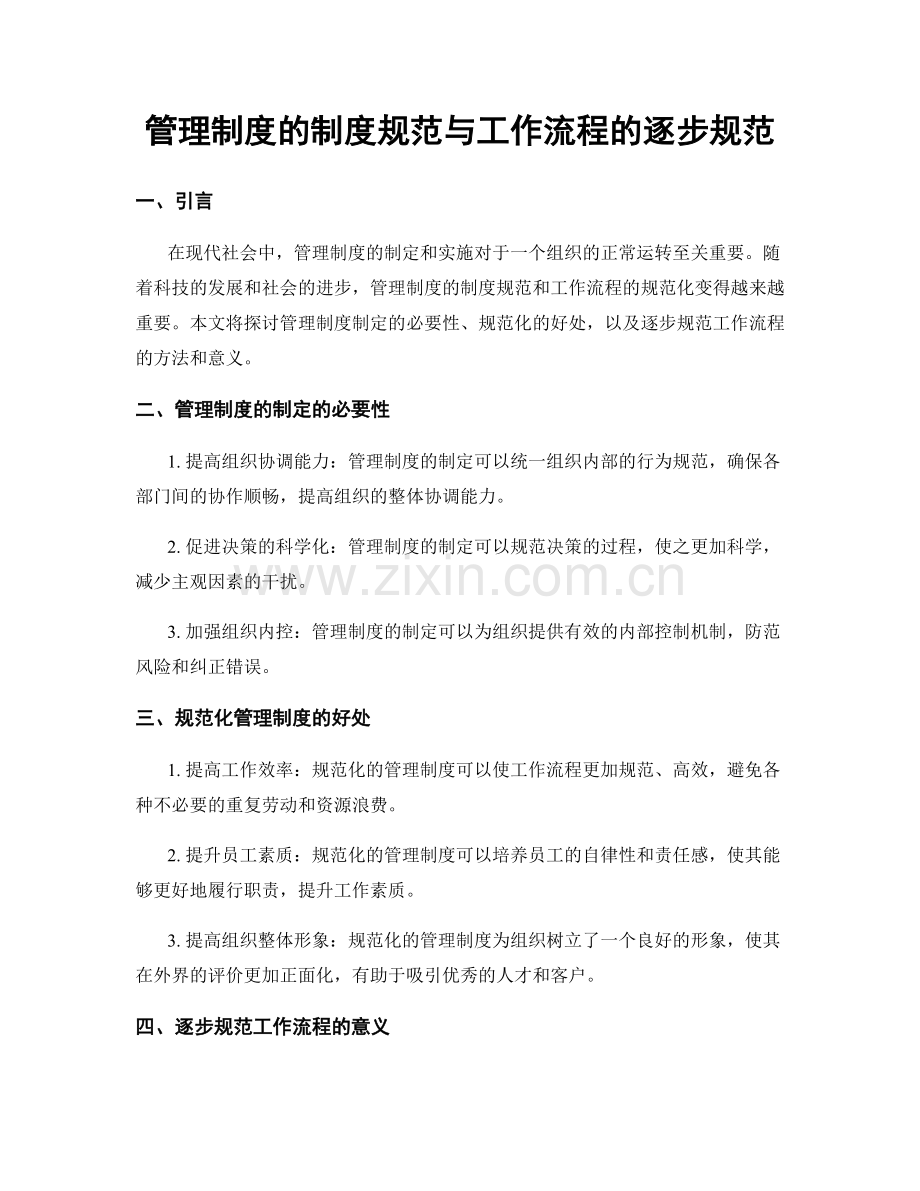 管理制度的制度规范与工作流程的逐步规范.docx_第1页