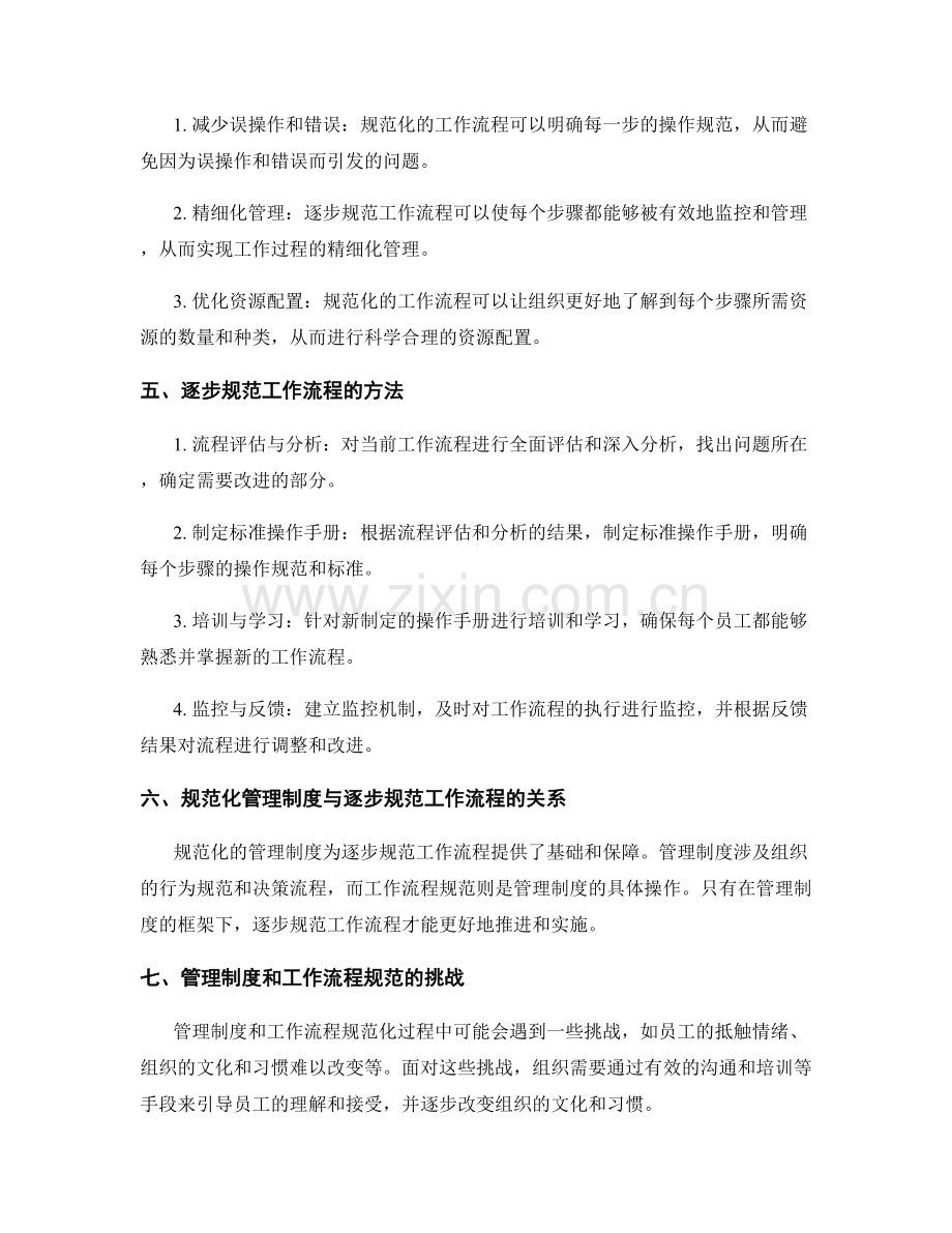 管理制度的制度规范与工作流程的逐步规范.docx_第2页